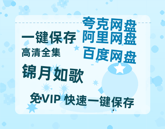 夸克网盘《锦月如歌》百度云网盘 阿里云网盘 夸克网盘 资源「BD1080P/泄露-MP4-泄露版」TC版-热文榜资源