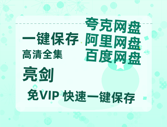 夸克网盘《亮剑》百度云网盘 阿里云网盘 夸克网盘 迅雷BT网盘资源HD1080P高清夸克网盘[HD1080PMKV]-热文榜资源