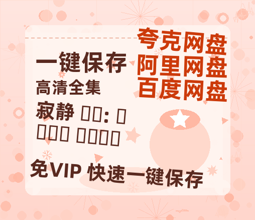 夸克网盘《寂静 탈출: 프로젝트 사일런스 》迅雷BT资源种子[MKV][HD1080p]-热文榜资源