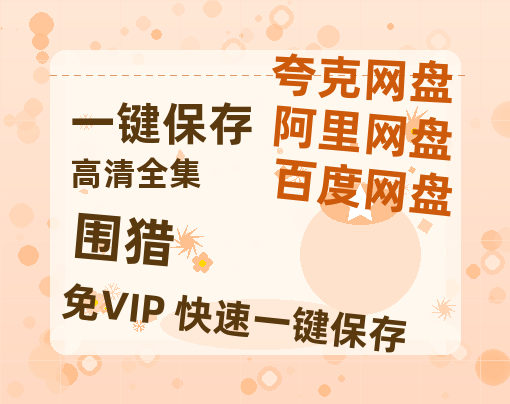 夸克网盘《围猎》百度云【BD1080P国语中字】链接-热文榜资源