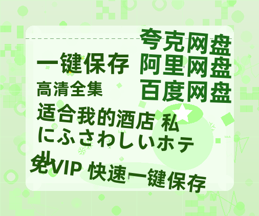 夸克网盘《适合我的酒店 私にふさわしいホテル》百度云网盘 阿里云网盘 夸克网盘 迅雷BT资源链接高清[bd720P]-热文榜资源