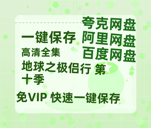 夸克网盘《地球之极侣行 第十季》百度云网盘 阿里云网盘 夸克网盘 [HD1080P超清]资源迅雷磁力链接-热文榜资源