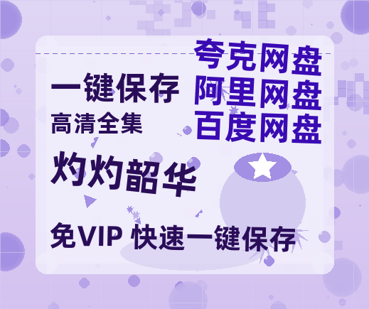 夸克网盘《灼灼韶华》百度云在线免费观看（1280P高清）国语资源-热文榜资源