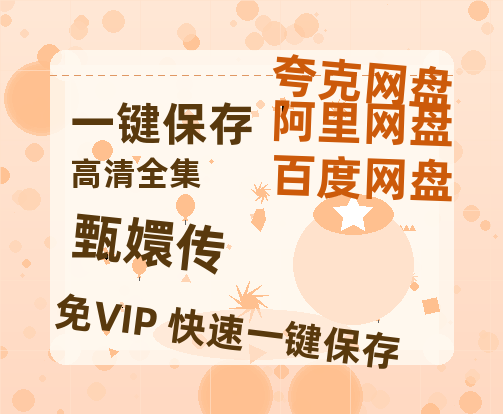 夸克网盘《甄嬛传》百度云网盘 阿里云网盘 夸克网盘 【HD1080粤语中字】高清资源-热文榜资源