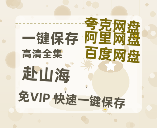 夸克网盘《赴山海》百度云网盘 阿里云网盘 夸克网盘 「1080p泄露高清资源」迅雷-热文榜资源