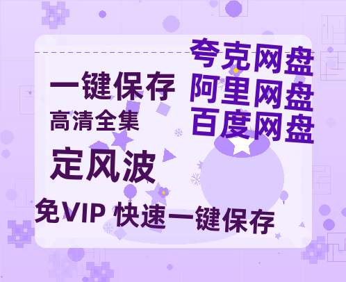 夸克网盘《定风波》西瓜视频在线观看【1280p高清阿里云盘】-热文榜资源