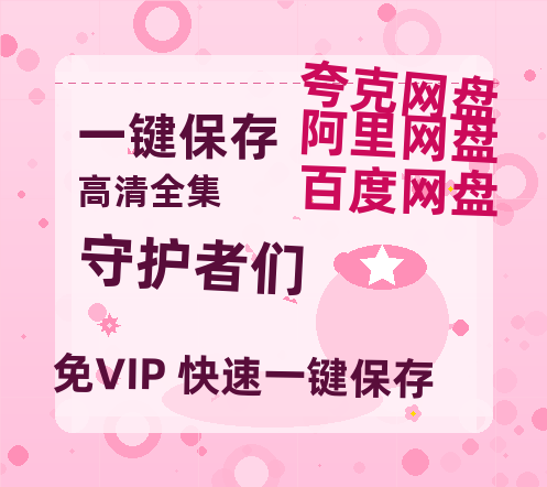 夸克网盘《守护者们》在线观看百度云分享高清阿里云盘夸克网盘-热文榜资源