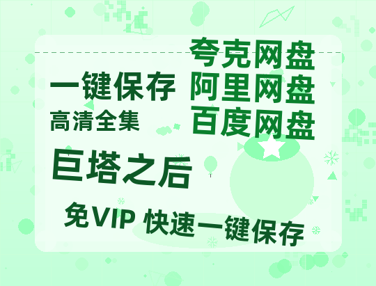 夸克网盘《巨塔之后》百度云网盘 阿里云网盘 夸克网盘 资源【1080P高清-MP4-泄露】阿里云盘-热文榜资源