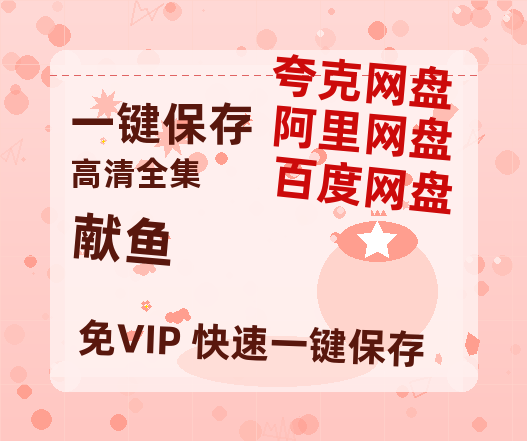 夸克网盘《献鱼》网盘资源高清无水印电影资源免费分享HD1080p资源-热文榜资源