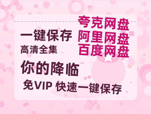 夸克网盘《你的降临》迅雷BT资源[MP4]超高清[HD720p1080p]资源-热文榜资源