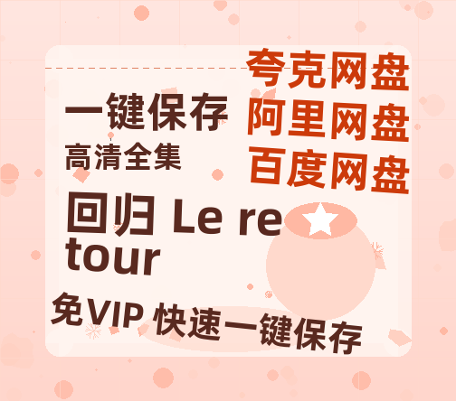 夸克网盘《回归 Le retour》百度云网盘 阿里云网盘 夸克网盘 资源(HD-高清)【迅雷资源1280P高清】-热文榜资源