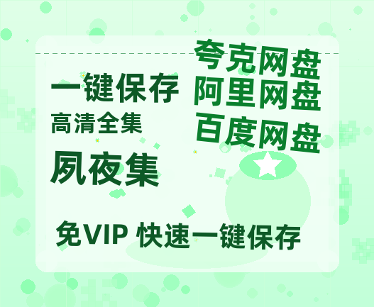 夸克网盘《夙夜集》网盘【1280P阿里云盘共享】百度云超清晰画质-热文榜资源