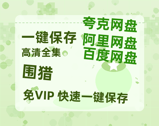 夸克网盘《围猎》百度云网盘 阿里云网盘 夸克网盘 阿里云盘资源免费在线观看-热文榜资源