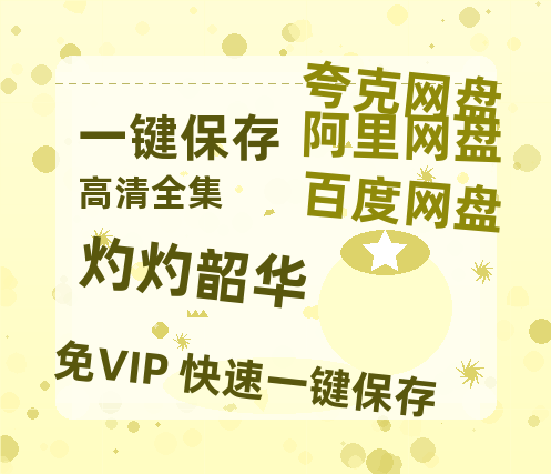 夸克网盘《灼灼韶华》百度云网盘 阿里云网盘 夸克网盘 资源[HD-MP4][阿里云盘][高清]-热文榜资源