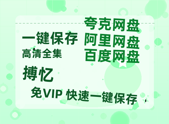 夸克网盘《搏忆》百度云夸克网盘资源免费HD1080P高清版本-MP4资源-热文榜资源
