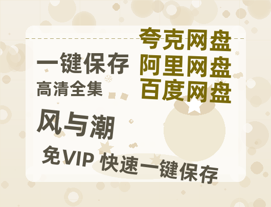 夸克网盘《风与潮》百度云在线高清观看(高清版)【1080P清晰】-热文榜资源