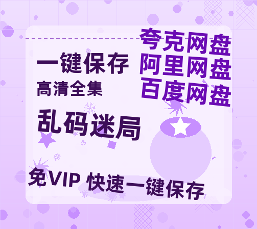 夸克网盘《乱码迷局》百度云资源高清「BD720p1080pMp4迅雷」网盘-热文榜资源