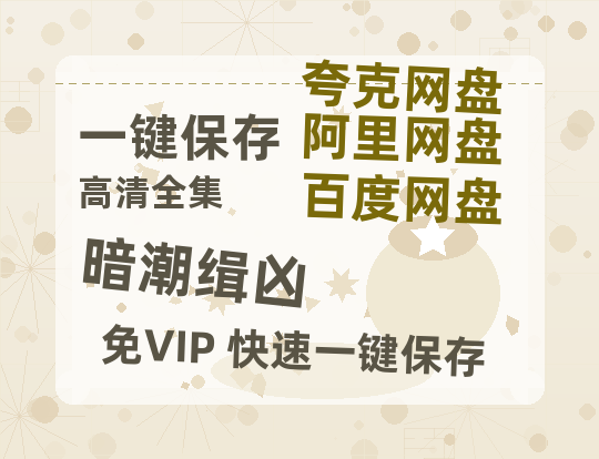 夸克网盘《暗潮缉凶》夸克网盘在线观看HD1080P高清无水印阿里云盘MP4百度云资源-热文榜资源