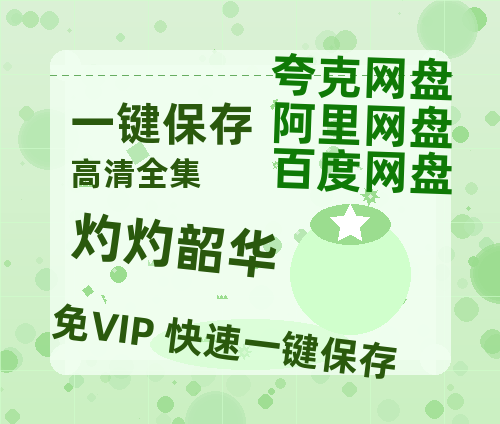 夸克网盘《灼灼韶华》百度云网盘 阿里云网盘 夸克网盘 资源[泄露1080PHD高清]迅雷-热文榜资源