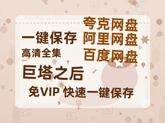 夸克网盘《巨塔之后》夸克网盘在线观看HD1080P高清无水印阿里云盘MP4百度云资源-热文榜资源