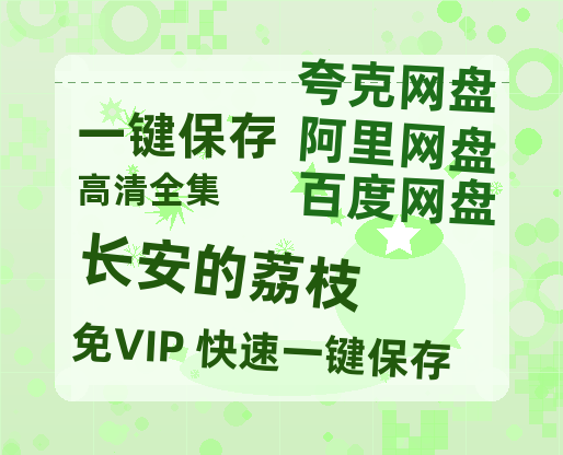 夸克网盘《长安的荔枝》百度云资源【BD1280P高清】云网盘-热文榜资源
