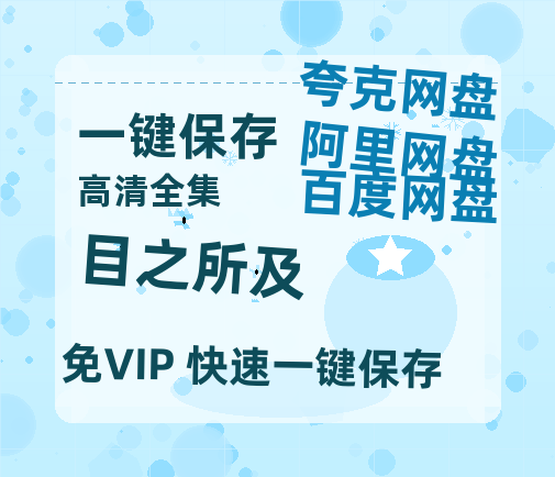夸克网盘《目之所及》百度云在线免费观看（1280P高清）国语资源-热文榜资源