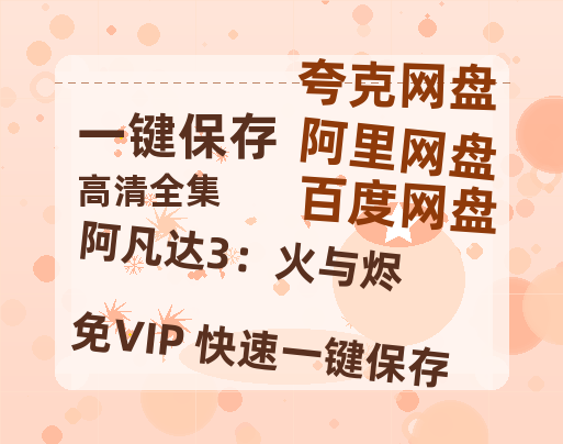 夸克网盘《阿凡达3：火与烬》百度云网盘 阿里云网盘 夸克网盘 迅雷BT资源链接高清[bd720P]-热文榜资源