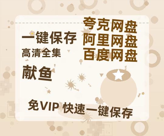 夸克网盘《献鱼》百度云网盘 阿里云网盘 夸克网盘 资源国语阿里云盘资源在线观看「高清」-热文榜资源