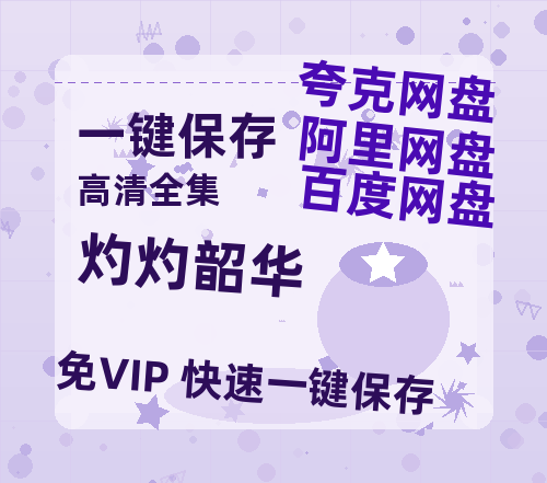 夸克网盘《灼灼韶华》百度云网盘 阿里云网盘 夸克网盘 在线免费观看[1080p-MP4高清]资源-热文榜资源