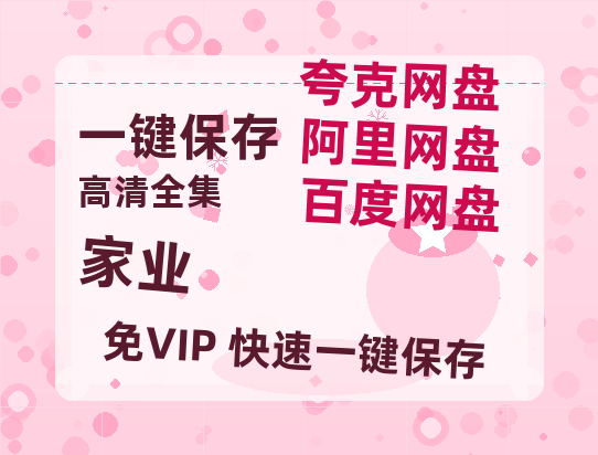 夸克网盘《家业》免费在线观看免费资源【1280P高清版】百度云网盘 阿里云网盘 夸克网盘-热文榜资源