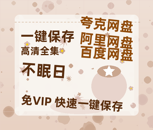 夸克网盘《不眠日》百度云网盘 阿里云网盘 夸克网盘 资源迅雷BT资源[MP4]高清[HD1280p]夸克网盘-热文榜资源