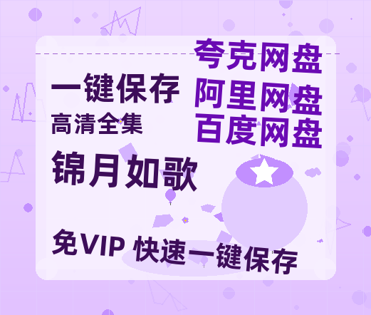 夸克网盘《锦月如歌》百度云免费在线【1080p高清】迅雷云盘-热文榜资源