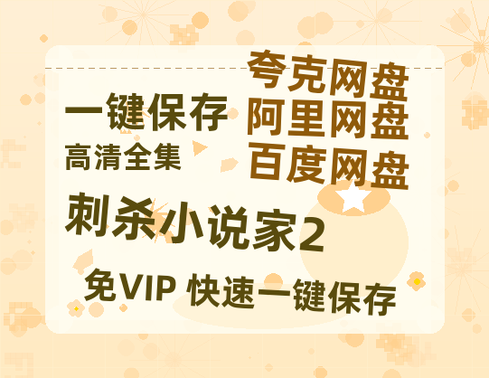 夸克网盘《刺杀小说家2》百度云网盘 阿里云网盘 夸克网盘 资源(HD-高清)【迅雷资源1280P高清】-热文榜资源