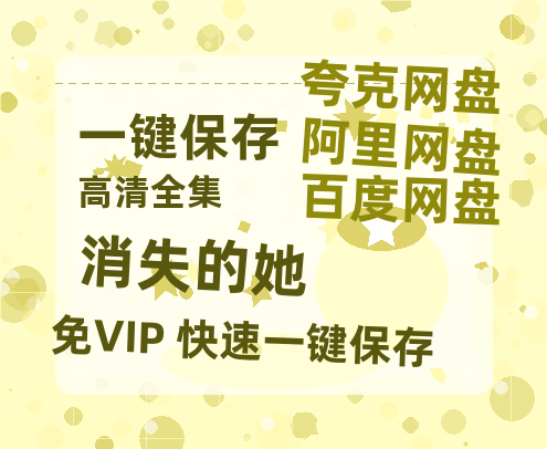 夸克网盘《消失的她》百度云网盘 阿里云网盘 夸克网盘 超清链接「BD1080P阿里云盘」在线观看-热文榜资源