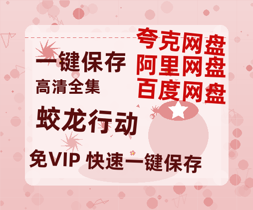 夸克网盘《蛟龙行动》百度云【1280P高清】夸克网盘资源-热文榜资源