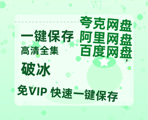 夸克网盘《破冰》百度云资源【HD1080P】夸克网盘在线分享-热文榜资源