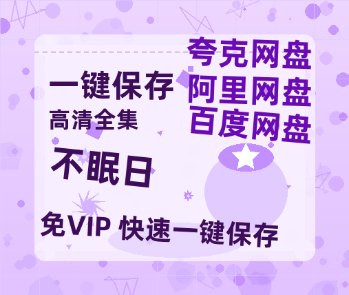 夸克网盘《不眠日》百度云夸克网盘资源在线观看免费BD1280高清-热文榜资源