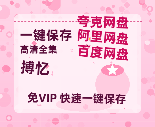 夸克网盘《搏忆》在线观看百度云分享高清阿里云盘夸克网盘-热文榜资源