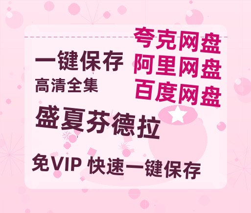 夸克网盘《盛夏芬德拉》百度云资源【1080P高清粤语中字】夸克网盘-热文榜资源