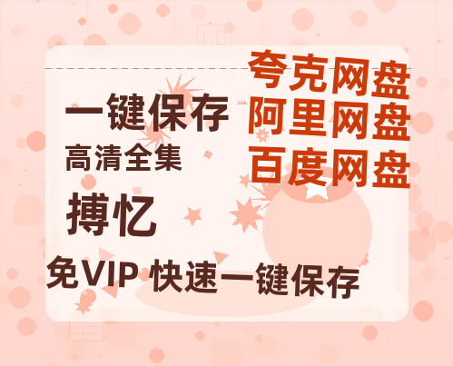 夸克网盘《搏忆》百度云免费在线【1080p高清】迅雷云盘-热文榜资源