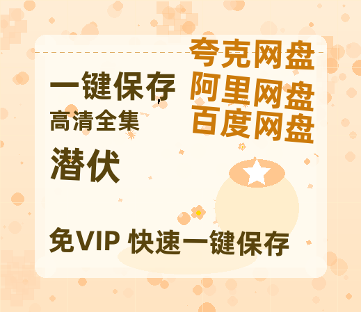 夸克网盘《潜伏》百度云BD1024p/1080p/Mp4」免费资源分享-热文榜资源