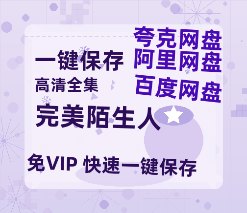 夸克网盘《完美陌生人》百度云网盘 阿里云网盘 夸克网盘 [1080p高清资源MP4]迅雷-热文榜资源