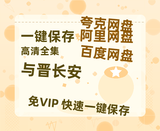 夸克网盘《与晋长安》百度云网盘 阿里云网盘 夸克网盘 资源阿里云盘免费分享HD1080P高清MP4无水印-热文榜资源