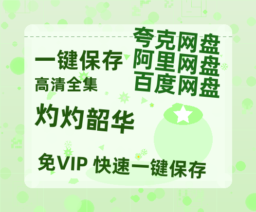 夸克网盘《灼灼韶华》百度云网盘 阿里云网盘 夸克网盘 资源高清夸克网盘HD1080P[全网独家]-热文榜资源