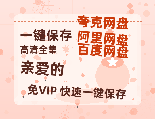 夸克网盘《亲爱的》百度云[1080p高清中字]百度网盘资源免费在线观看-热文榜资源