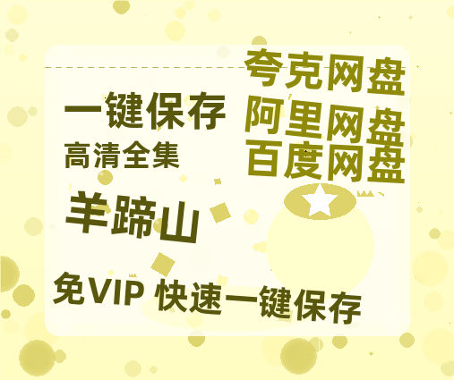 夸克网盘《羊蹄山》百度云资源【HD1080P】夸克网盘免费领取-热文榜资源