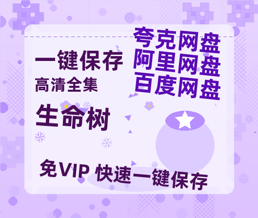 夸克网盘《生命树》在线免费观看(高清版双语)【1280P中文】资源-热文榜资源