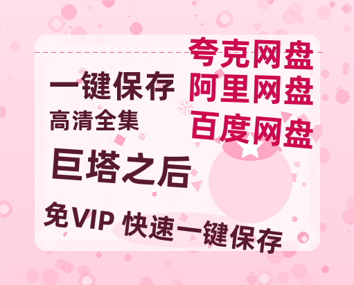 夸克网盘《巨塔之后》百度云资源「电影/1080p/高清」云网盘-热文榜资源