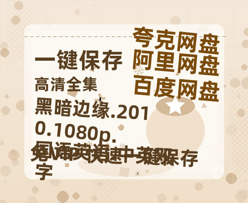 夸克网盘 黑暗边缘.2010.1080p.国语英语.中英双字 百度云资源免费观看阿里云盘HD1080P高清夸克网盘-热文榜资源