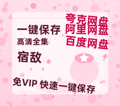 夸克网盘《宿敌》百度云网盘 阿里云网盘 夸克网盘 免费阿里云盘[1080p高清HD]阿里云盘-热文榜资源